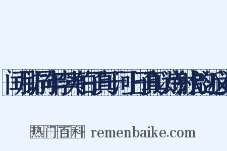 闰月访同年李夷伯子真于河上子真以诗谢次韵近义词是什么意思的图片